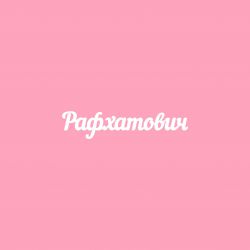 Чипборд. Рафхатович