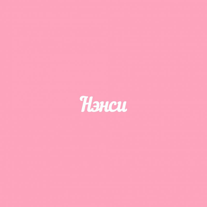 Чипборд. Нэнси Чипборд. Нэнси