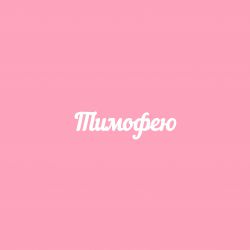 Чипборд. Тимофею