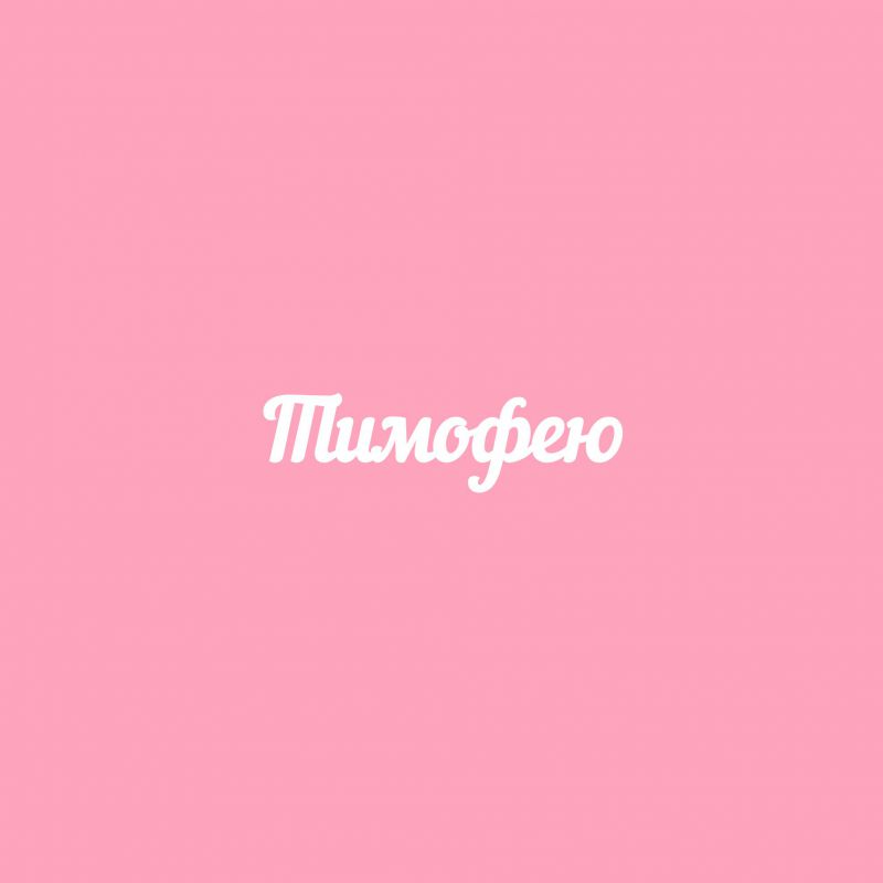 Чипборд. Тимофею