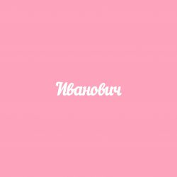 Чипборд. Иванович