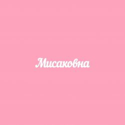 Чипборд. Мисаковна