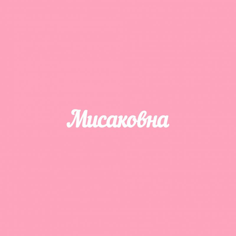 Чипборд. Мисаковна