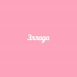 Чипборд. Эллада