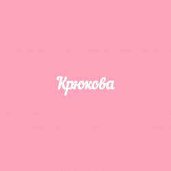 Чипборд. Крюкова