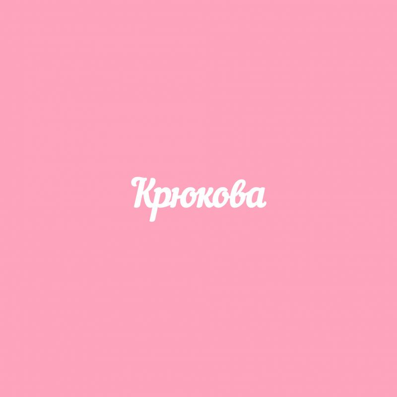 Чипборд. Крюкова