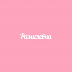 Чипборд. Рамилевна