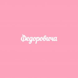 Чипборд. Федоровича