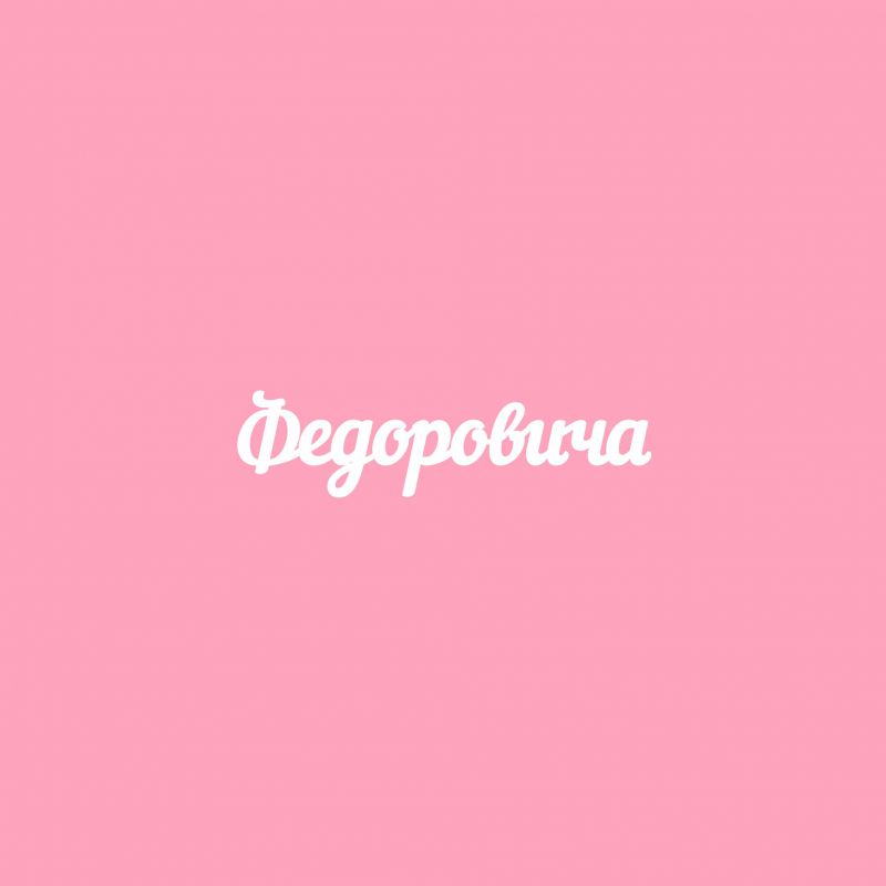 Чипборд. Федоровича