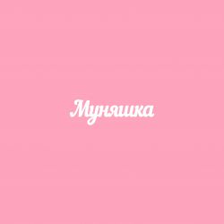 Чипборд. Муняшка