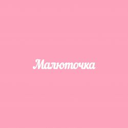 Чипборд. Малюточка