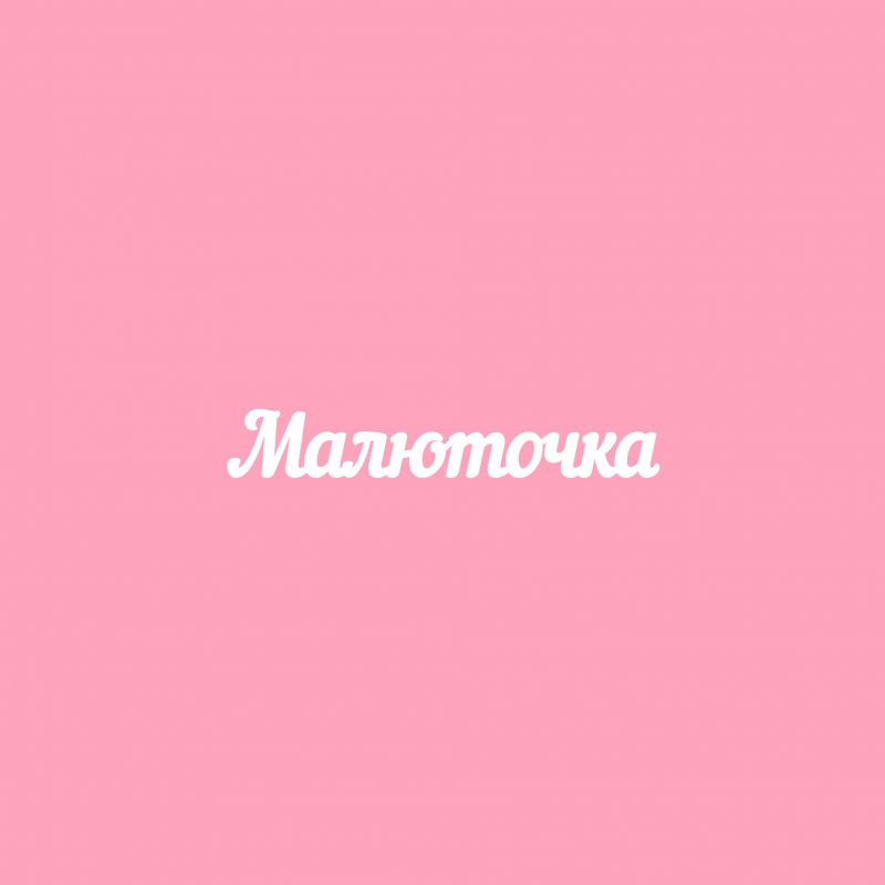 Чипборд. Малюточка