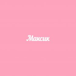 Чипборд. Максик