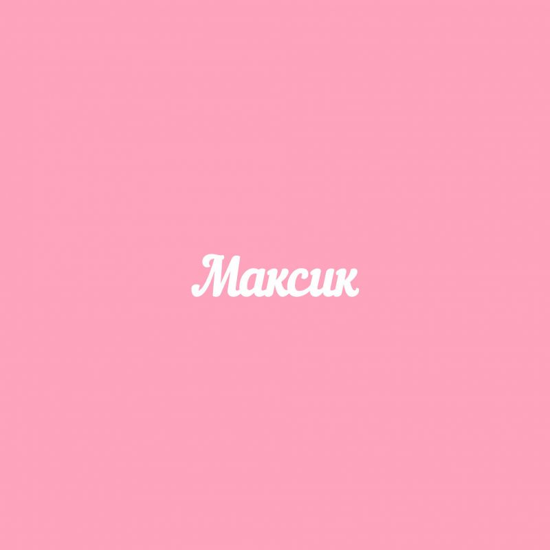 Чипборд. Максик