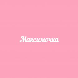 Чипборд. Максимочка