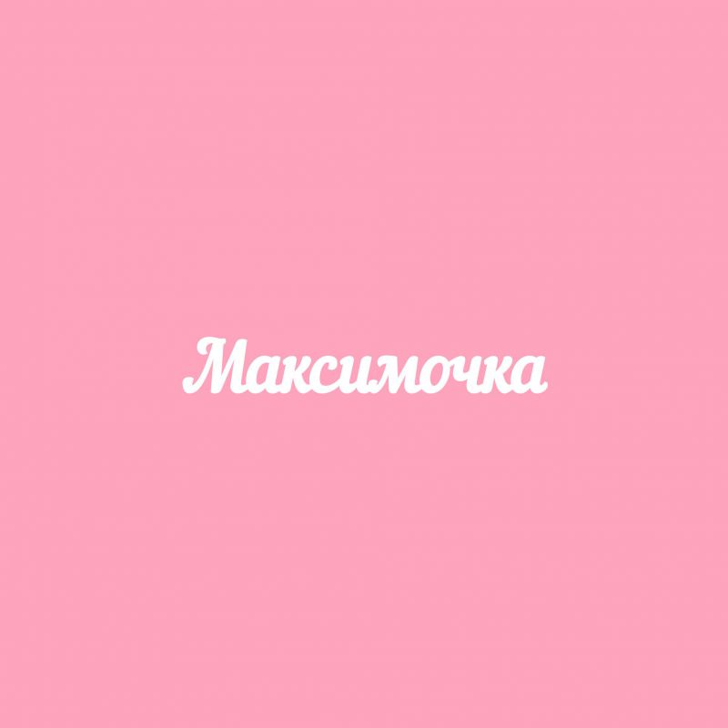 Чипборд. Максимочка