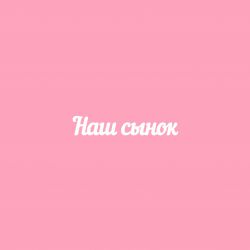 Чипборд. Наш сынок