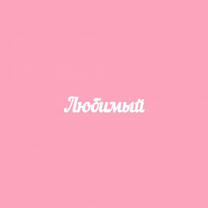 Чипборд. Любимый Чипборд. Любимый