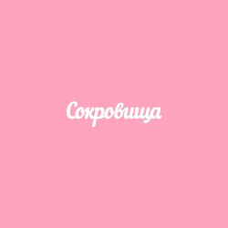 Чипборд. Сокровища