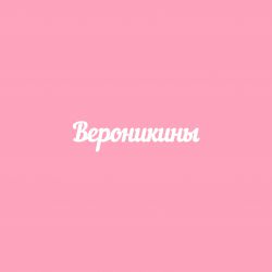 Чипборд. Вероникины