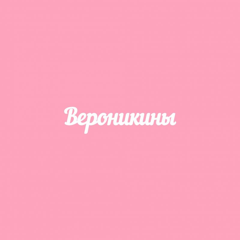 Чипборд. Вероникины