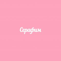 Чипборд. Серафим