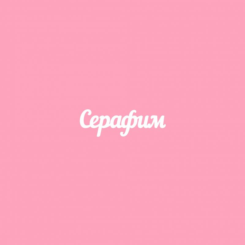 Чипборд. Серафим