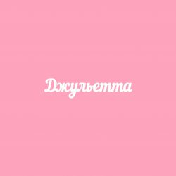 Чипборд. Джульетта