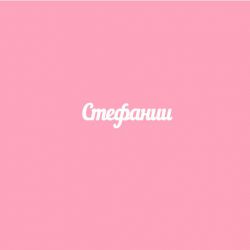 Чипборд. Стефании