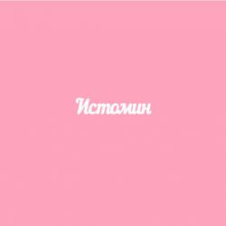 Чипборд. Истомин