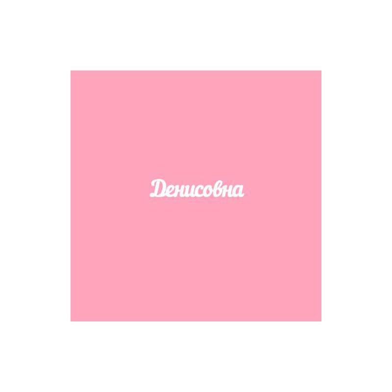 Чипборд. Денисовна Чипборд. Денисовна