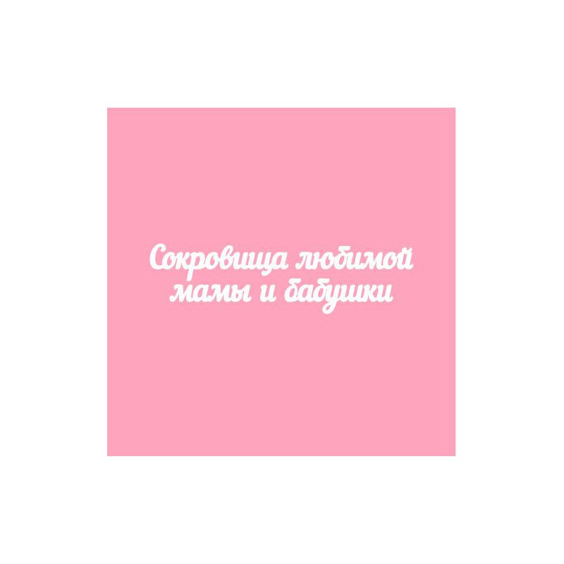 Чипборд. Сокровища любимой мамы и бабушки