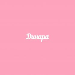 Чипборд. Динара