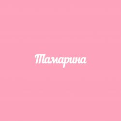 Чипборд. Тамарина