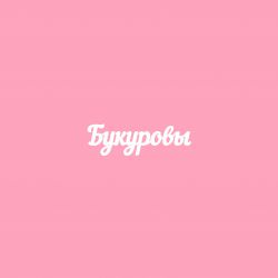 Чипборд. Букуровы