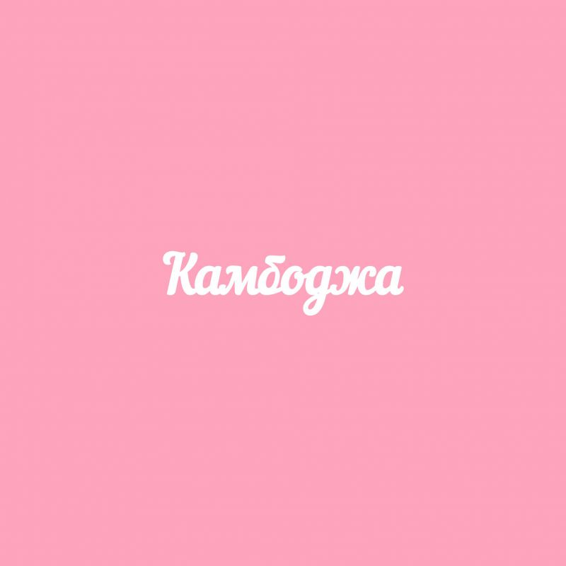 Чипборд. Камбоджа