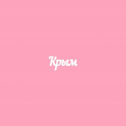 Чипборд. Крым