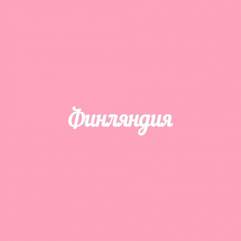 Чипборд. Финляндия