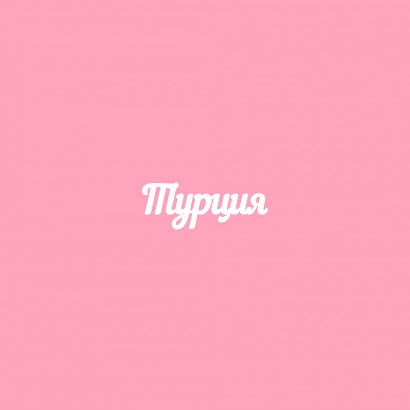 Чипборд. Турция