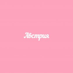 Чипборд. Австрия