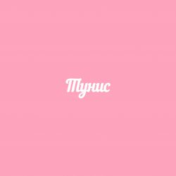 Чипборд. Тунис