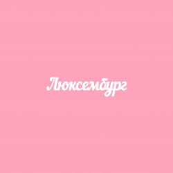 Чипборд. Люксембург