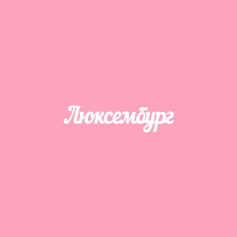 Чипборд. Люксембург