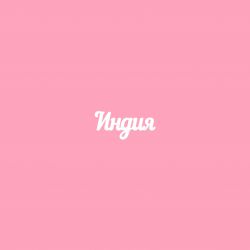 Чипборд. Индия