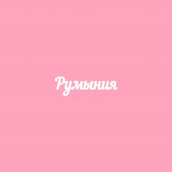 Чипборд. Румыния