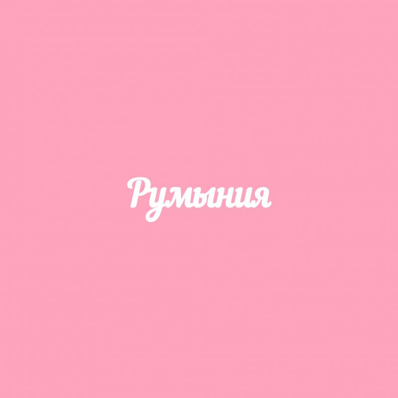 Чипборд. Румыния