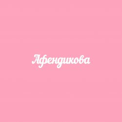 Чипборд. Афендикова