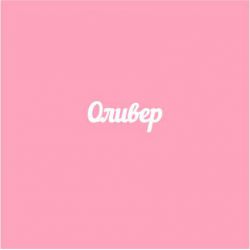 Чипборд. Оливер