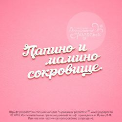 Чипборд. Папино и мамино сокровище