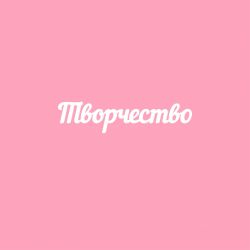 Чипборд. Творчество